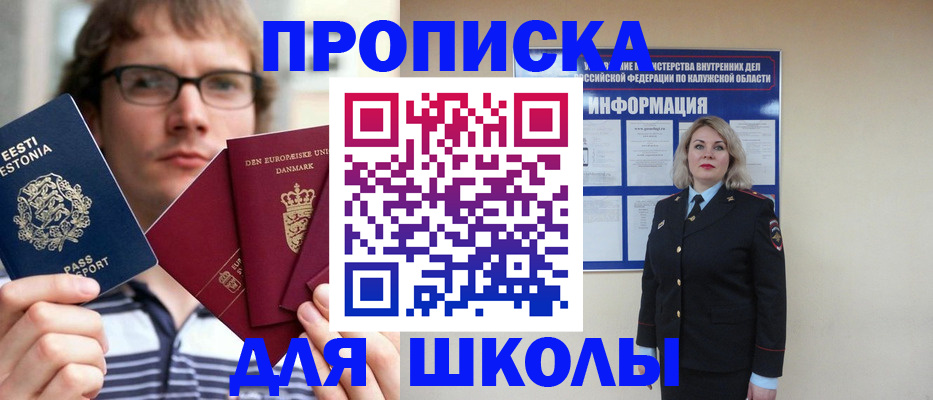 прописка для школы в Вельске
